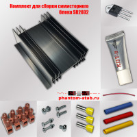 Комплект для сборки симисторного блока SR2032